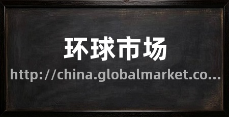 环球市场