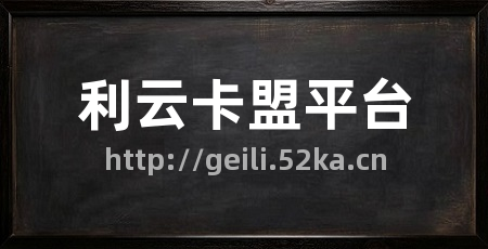 利云卡盟平台