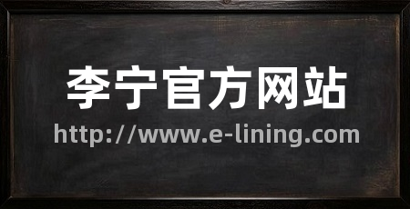 李宁官方网站