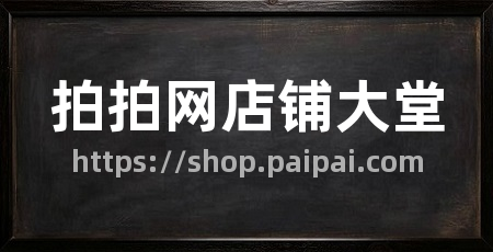 拍拍网店铺大堂