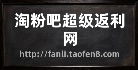淘粉吧超级返利网