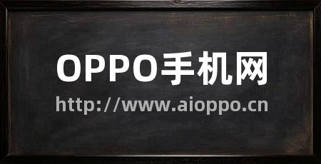OPPO手机网