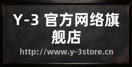 Y-3 官方网络旗舰店