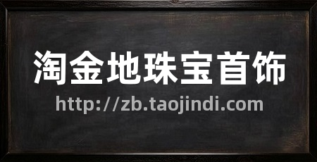 淘金地珠宝首饰