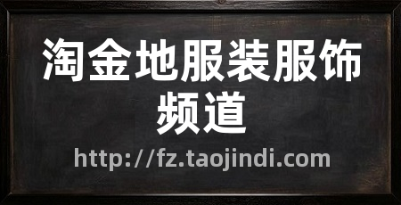 淘金地服装服饰频道