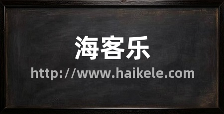 海客乐