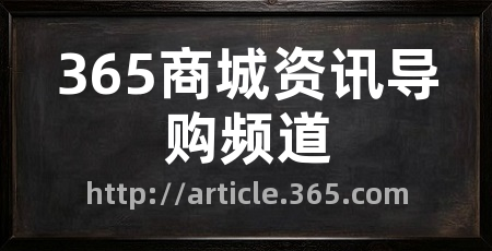 365商城资讯导购频道