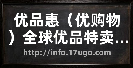 优品惠（优购物）全球优品特卖资讯频道