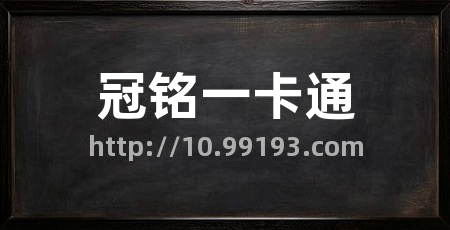 冠铭一卡通