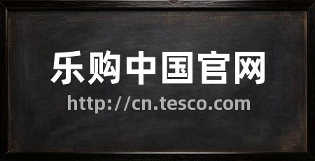 乐购中国官网