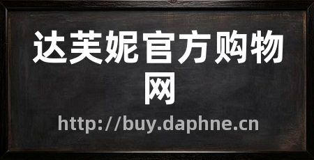 达芙妮官方购物网