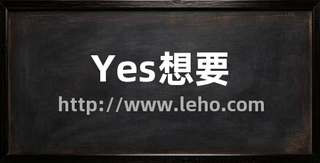 Yes想要