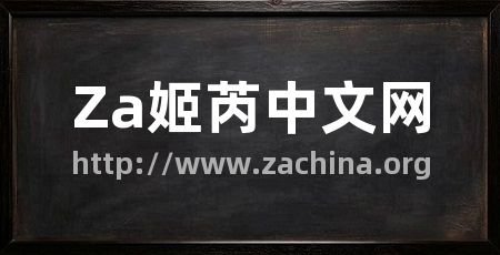 Za姬芮中文网