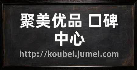 聚美优品 口碑中心