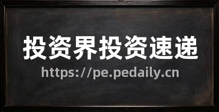 投资界投资速递