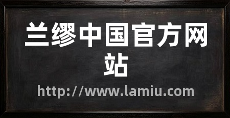 兰缪中国官方网站