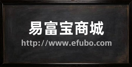 易富宝商城