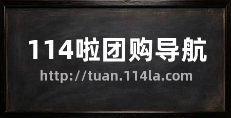 114啦团购导航