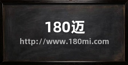 180迈