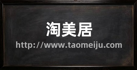 淘美居