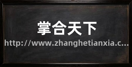 掌合天下