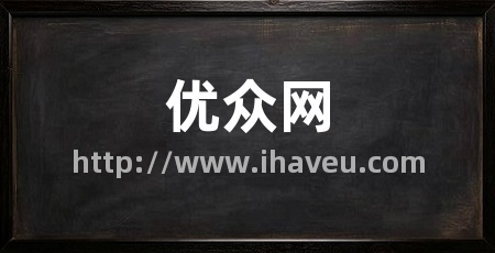 优众网