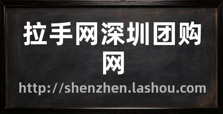 拉手网深圳团购网