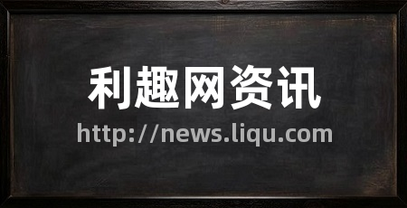 利趣网资讯