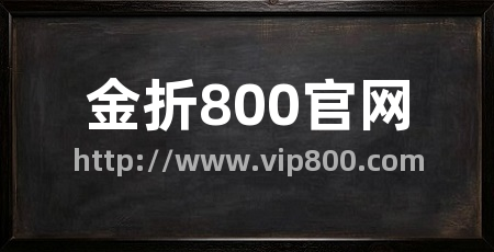 金折800官网