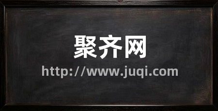 聚齐网