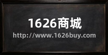 1626商城