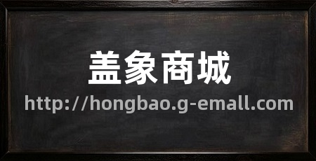 盖象商城