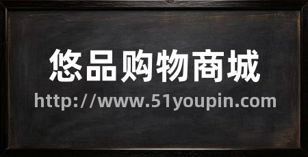 悠品购物商城