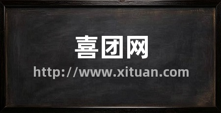 喜团网