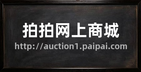 拍拍网上商城