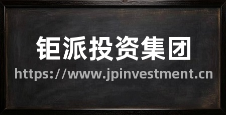 钜派投资集团