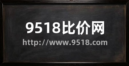 9518比价网
