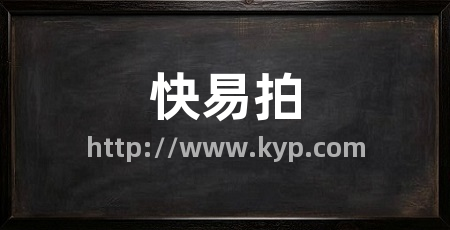 快易拍