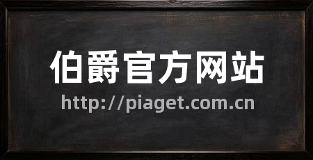伯爵官方网站