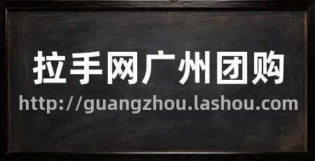 拉手网广州团购