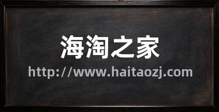 海淘之家