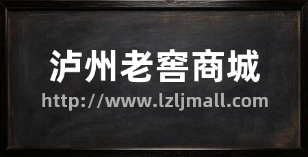 泸州老窖商城