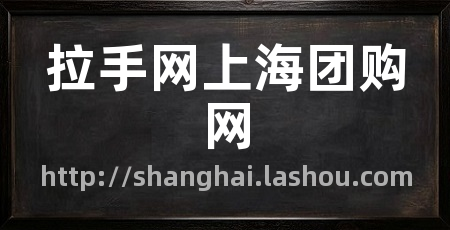 拉手网上海团购网