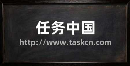 任务中国