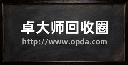 卓大师回收圈