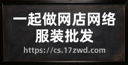 一起做网店网络服装批发