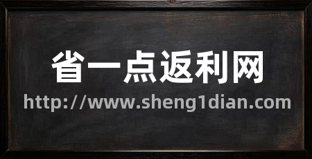 省一点返利网