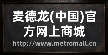 麦德龙(中国)官方网上商城