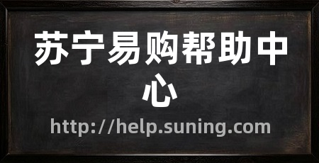 苏宁易购帮助中心