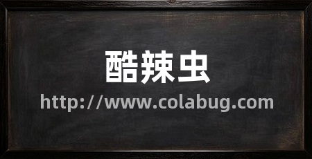 酷辣虫